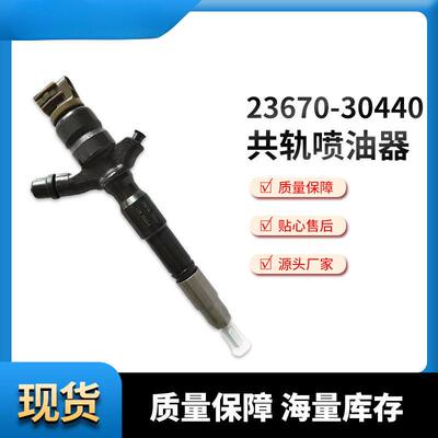 电喷共轨压喷油器23670-30440总成汽车共轨器供应质