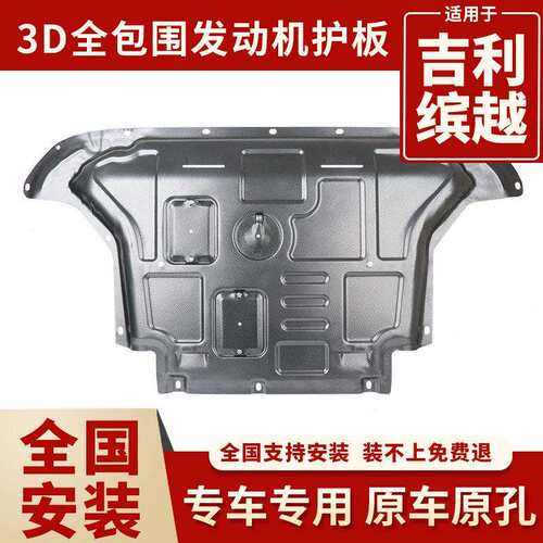 专用原孔19-24年款吉利缤越发动机下护板缤越水箱发动机护板一体