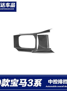 适用于20款宝马3系改装排挡面板框325li320li内饰g20g28改装贴片