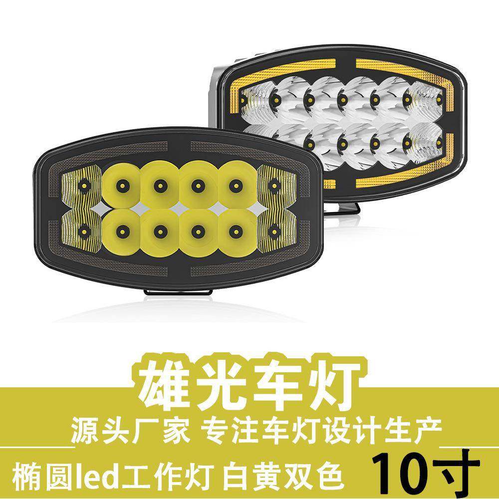 10寸椭圆汽车led工作灯白黄双色24V欧卡车货车驾驶灯改装led车灯,农机/农具/农膜,其它农用工具,淘宝优惠券,粉丝福利购,淘宝优惠卷