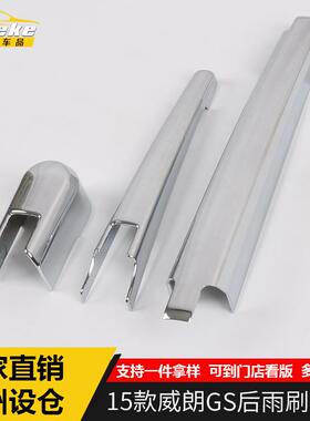 安特客适用于15款威朗GS后雨刷亮饰条威朗GS电镀后雨刷器盖车身贴