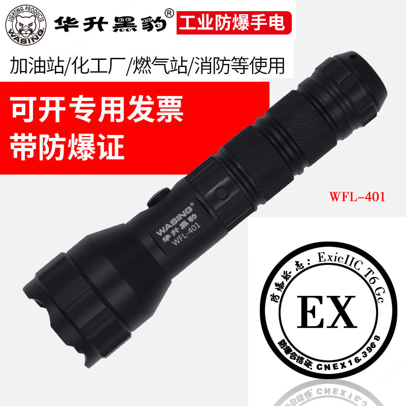 华升黑豹防爆手电筒WFL-401防水LED强光铝合金油站带系列大全