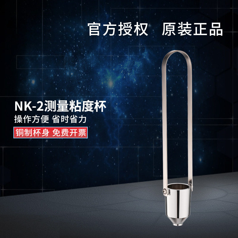 便携式粘度测量杯NK-2粘度杯粘度计2号杯油漆黏度杯油墨粘度杯