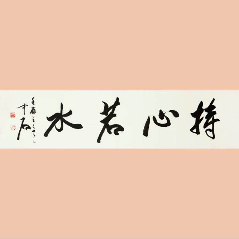 琢璞堂字画欧阳中石书法手绘临摹持心若水名人字画装饰画