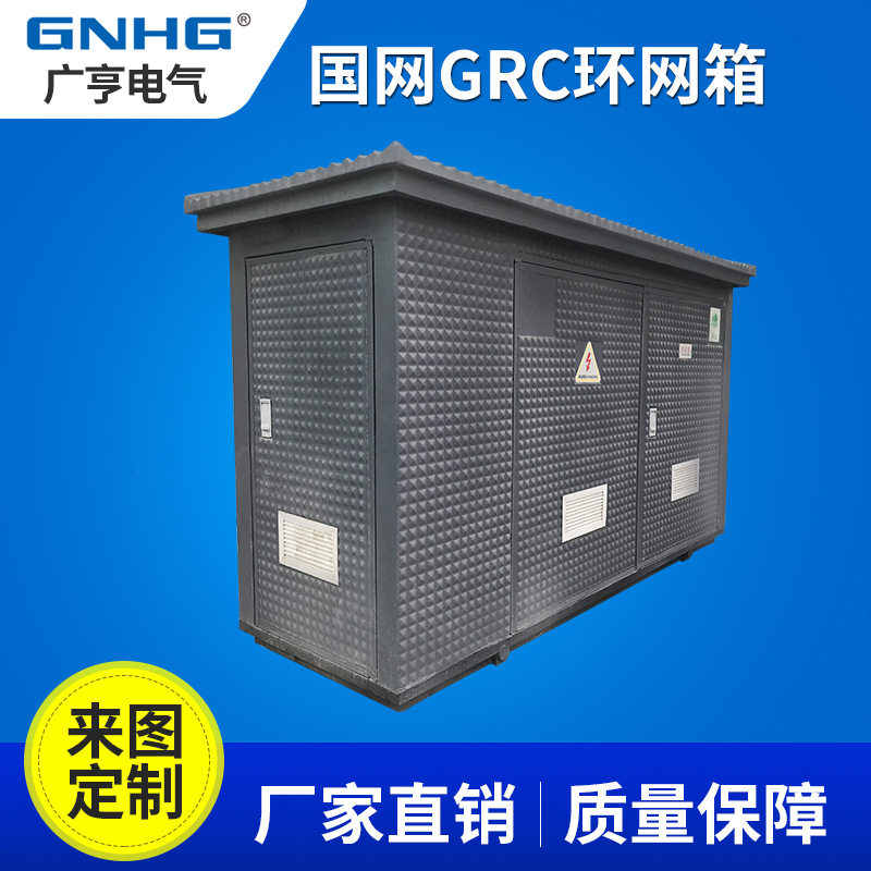 国网GRC箱变外壳箱体壳体GRC开闭所¥成套环网箱加强型水泥