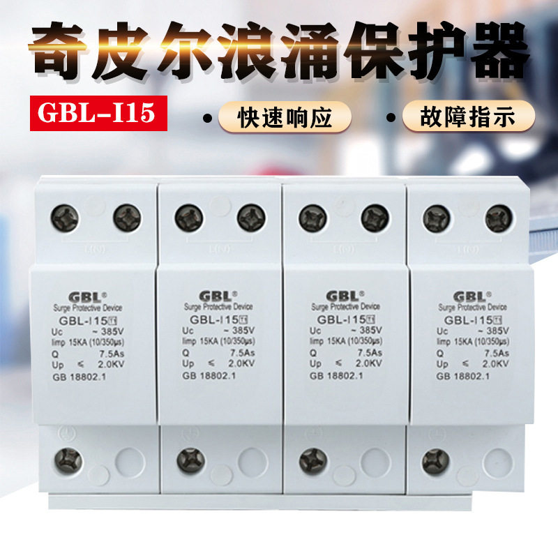 上海奇皮尔浪涌保护器GBL-15KA25KA50KA一级防雷器避雷器防雷器