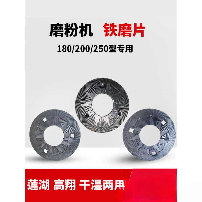 莲湖磨粉机铁磨片200型250型全达高翔钢磨干湿正反两用磨浆机配件