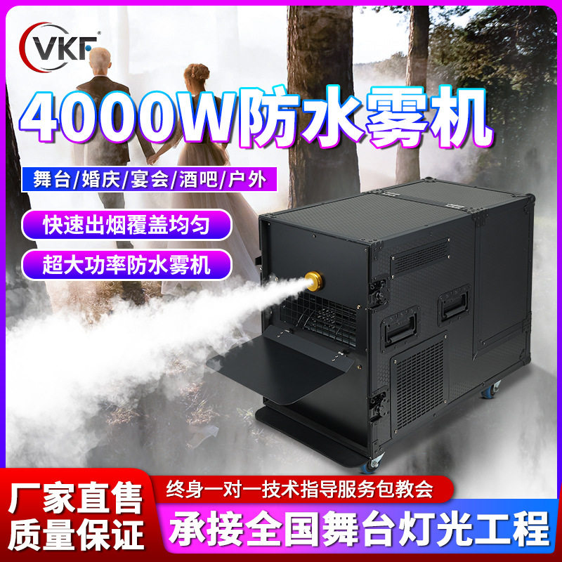 新品防水4000瓦大功率雾机户外防雨烟机影视演出婚庆特效烟雾机