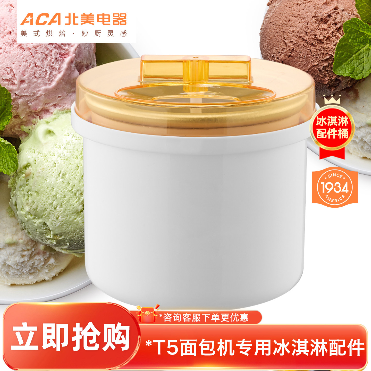 北美电器AB-T5面包机专用冰激凌桶冰淇淋配件