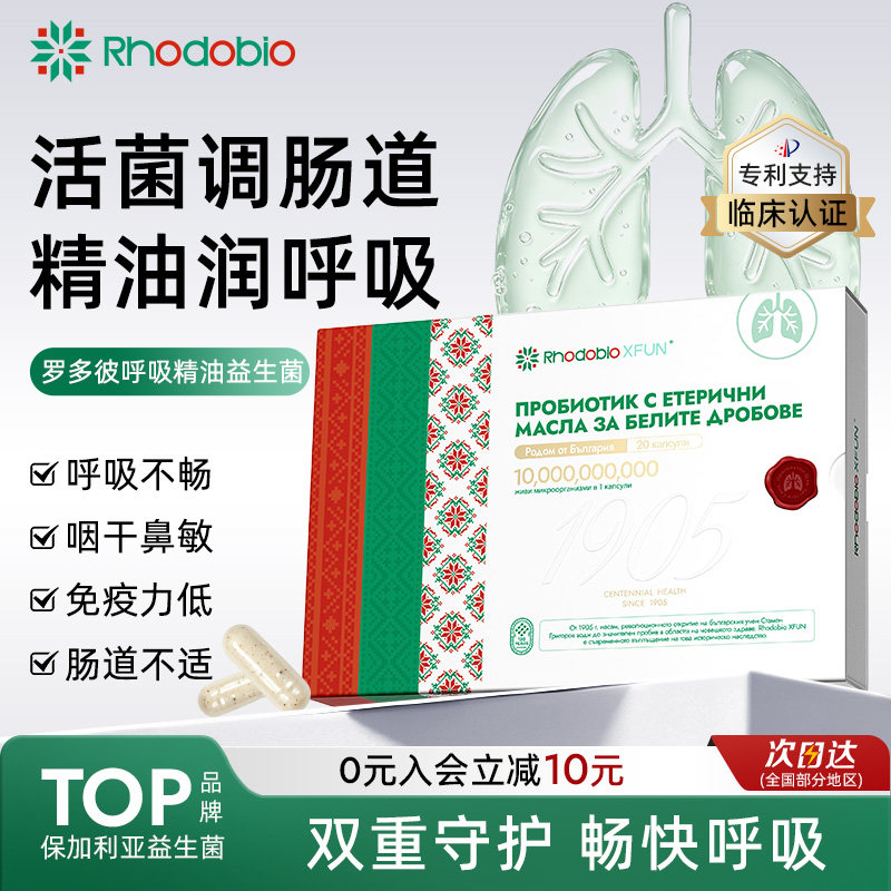 Rhodobio罗多彼呼吸精油益生菌肺部鼻敏舒敏肠胃调理保加利亚进口