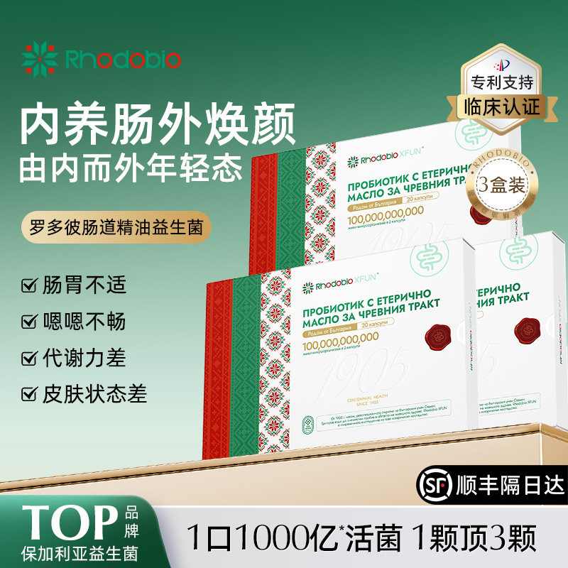 【明星同款】Rhodobio罗多彼精油益生菌进口调理肠胃肠道便秘3盒