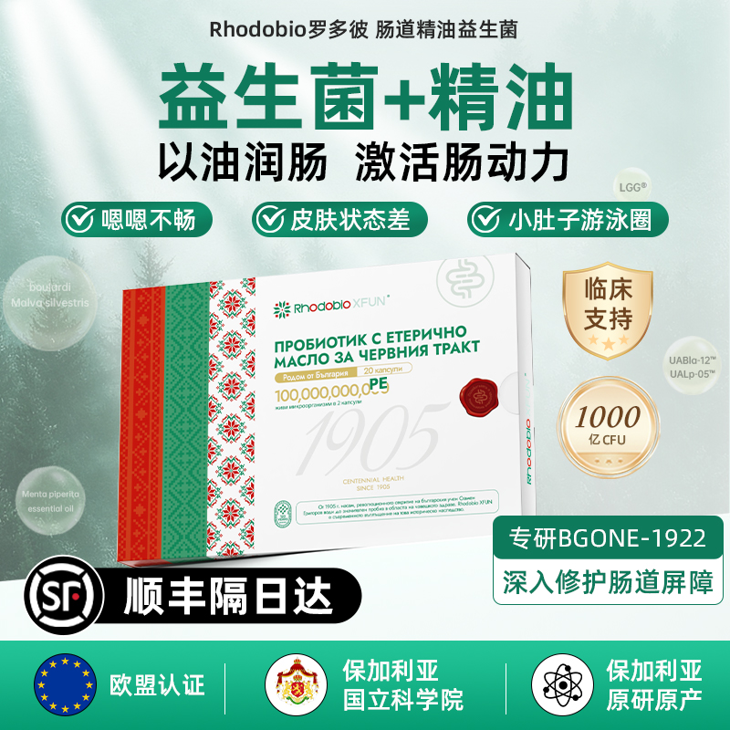 Rhodobio罗多彼肠道精油益生菌 进口益生菌成人调理肠胃肠道便秘