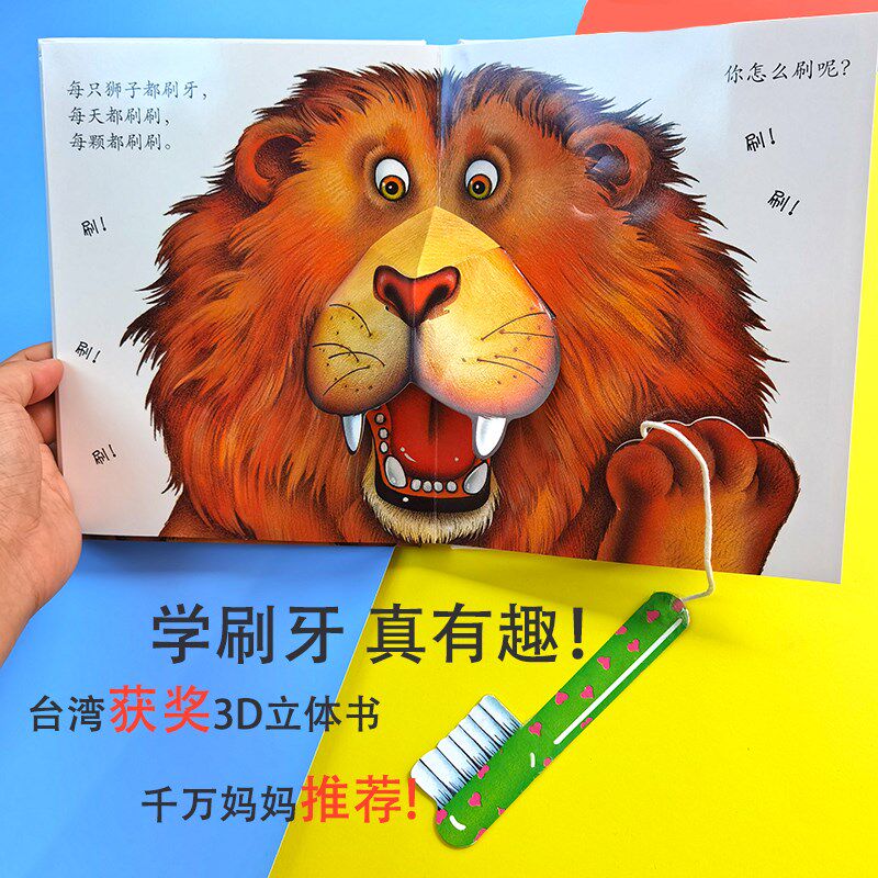 超棒刷牙书 玩立体书习惯培养幼儿园宝宝早教启蒙绘认知卡