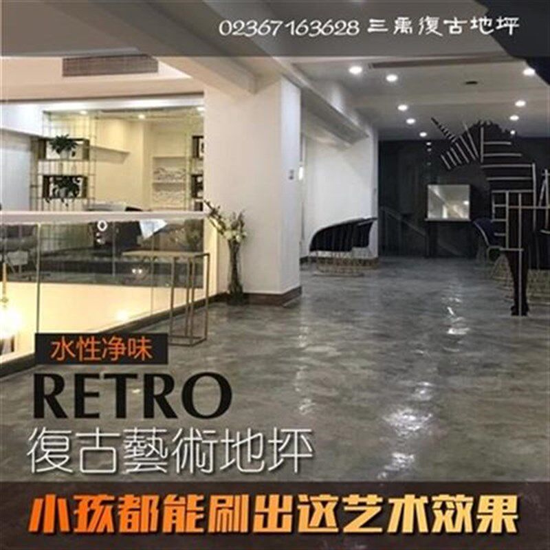 复古地坪漆水泥地面漆水性室内做旧耐磨漆水面