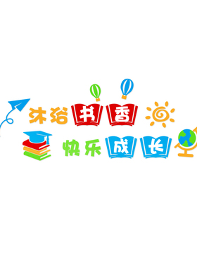 小学校班级书香画图书角阅读区教室布置装饰读书励志标语