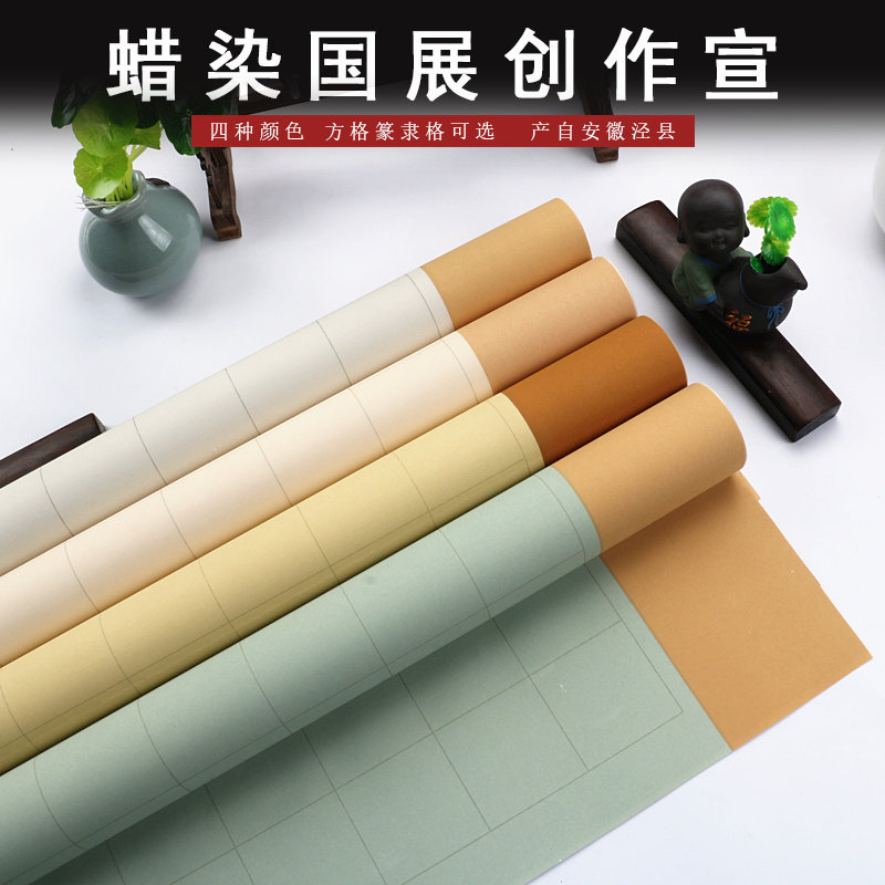 蜡染整张国展投稿书法宣半生熟作品小楷方格篆书隶书带格子楷书毛