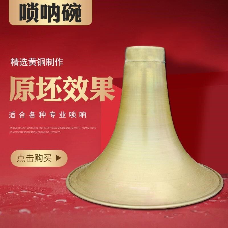 黄铜板唢呐碗子黄铜板体制作打磨原坯喇叭降大中小