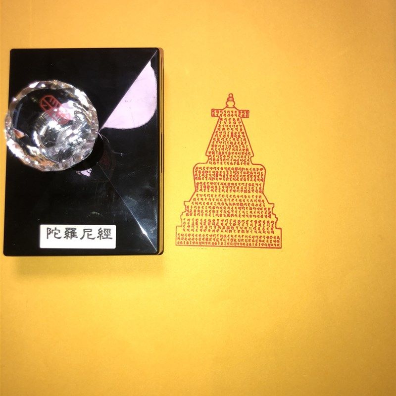 佛塔印章垢净光大陀罗尼悉昙梵文光敏自动出油印戳印鉴以