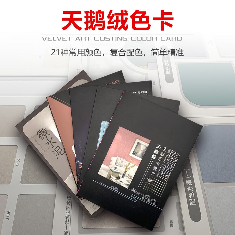 天鹅绒色卡艺术漆样板册涂料色珠光雅晶石图册微水复合色浆