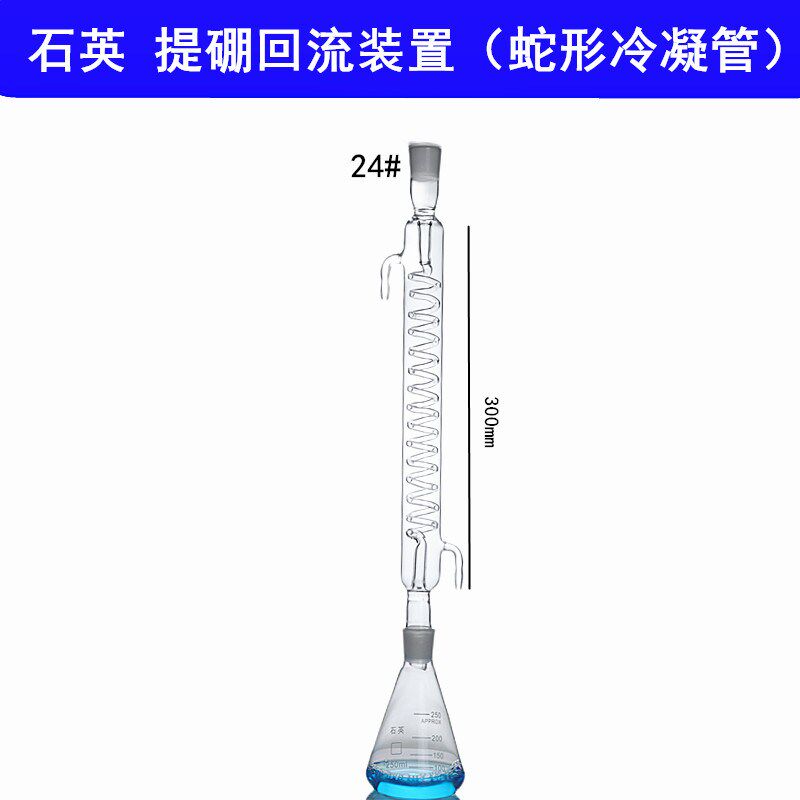 普土壤普查 石英提硼回流装置石英回流装置球形石英冷凝管