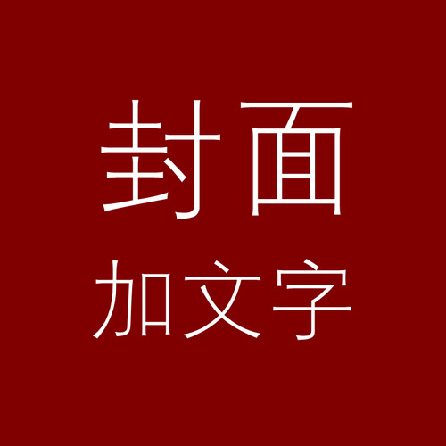 梧桐创意 相册封面 添加文字 修改文字