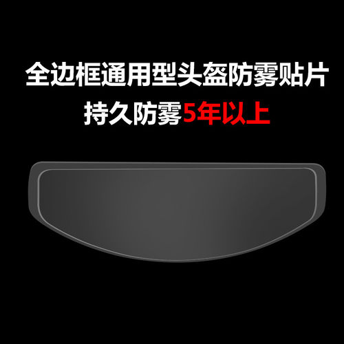 捍邦防雾片摩全盔防雨膜盔镜片防雾膜