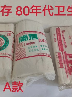 9年代卫生纸 老卫生纸 怀旧手纸 老皱纹纸老物件 老库存