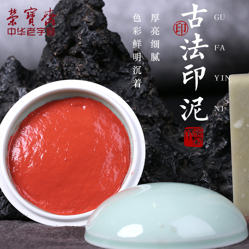 荣宝斋印泥书画朱砂贡砂红色印泥黄磦朱磦红红篆刻印章
