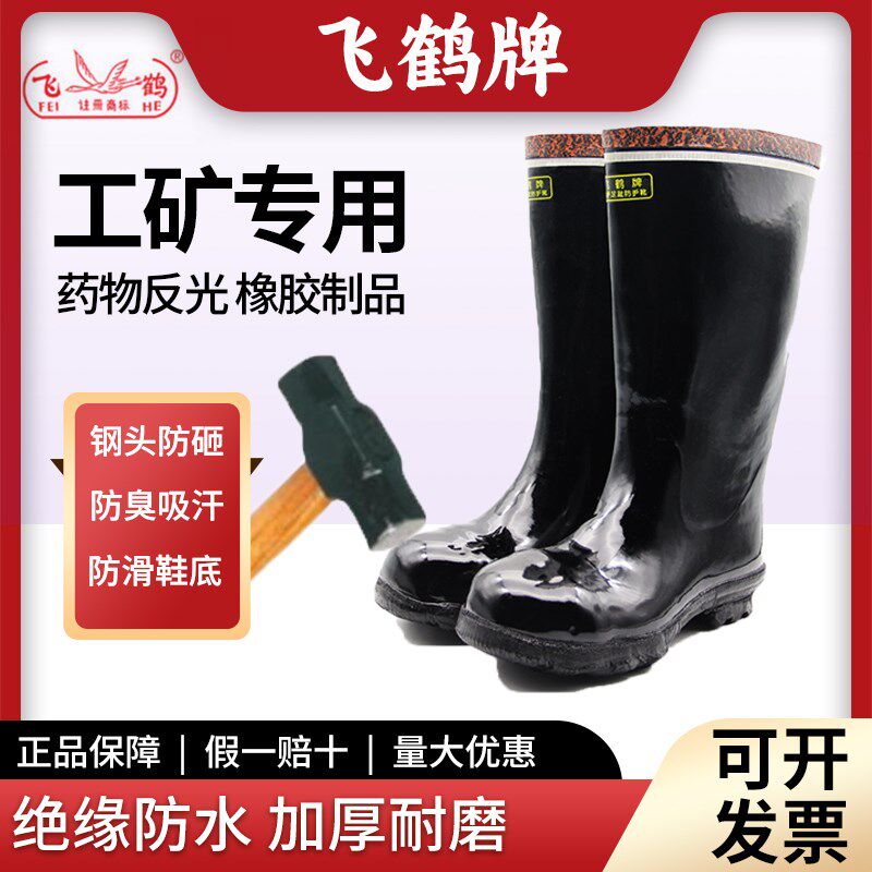 飞鹤工矿靴中筒绝缘下井煤矿隧道建筑矿工耐磨防滑防水劳保反光