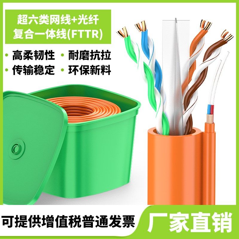 光网复合线超六类+光纤复合线整箱家预埋线线