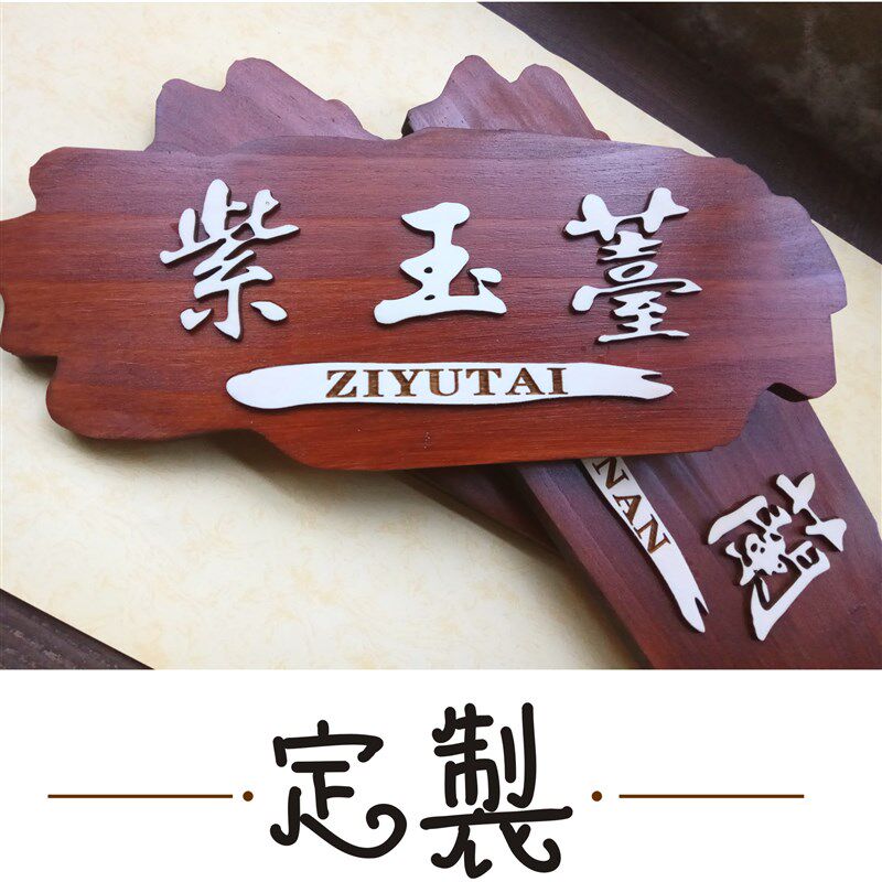门牌店招饭店包厢号木制立体酒店餐饮茶馆仿古复古怀旧门挂牌