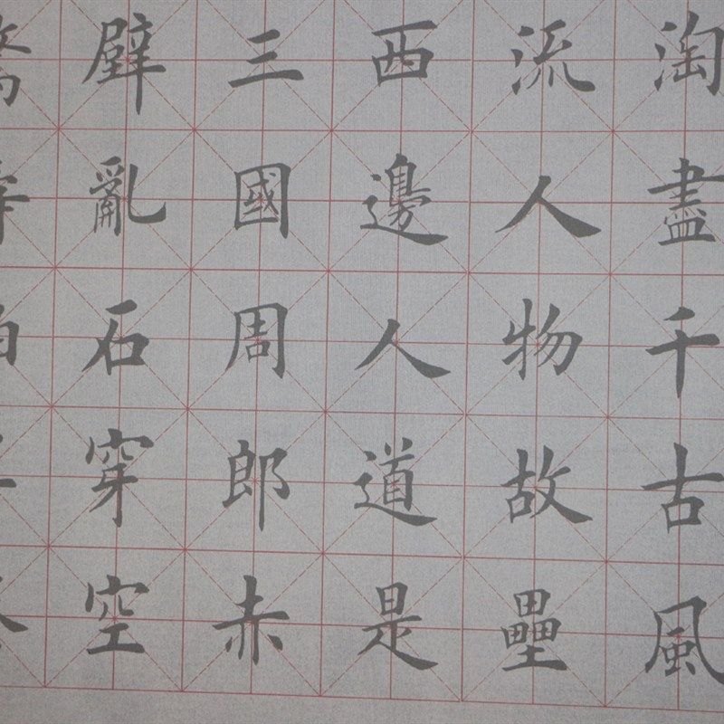 田英章欧体楷书赤壁怀古水写布毛笔书法水练字描红