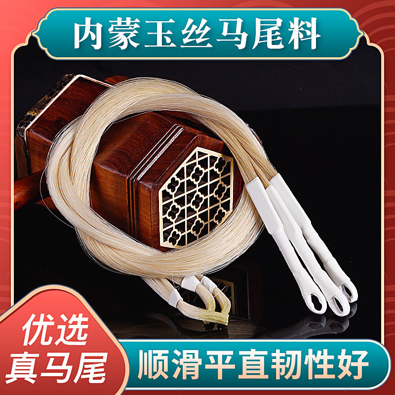 二胡弓备用马尾 内蒙古玉丝料 天然二胡替换弓毛弦效果出色