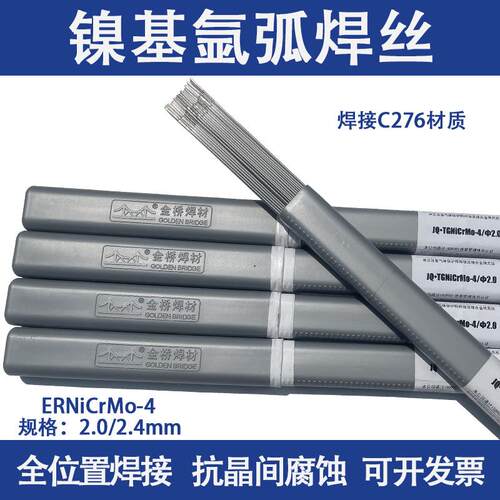 ERNiCrMo-4镍基焊丝哈氏合金C276焊丝N10276焊丝C-276焊丝2.0 2.5