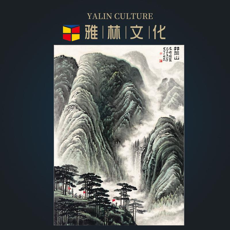 山水画宣纸艺术微喷复制字画井冈山大气风景挂画装裱画芯