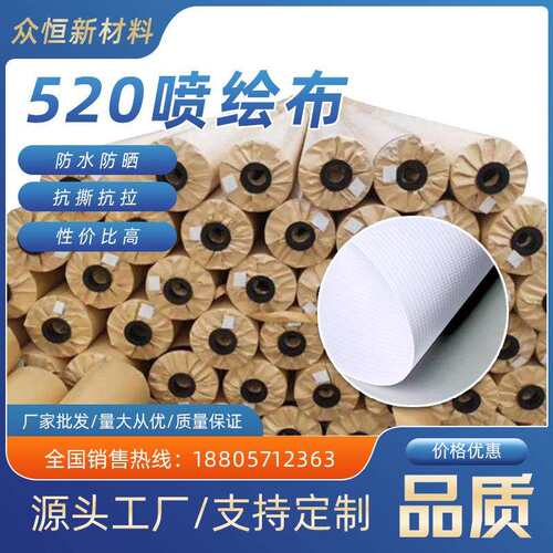 厂家520喷绘布白色写真喷绘婚庆舞台装修门头布广告布灯箱布