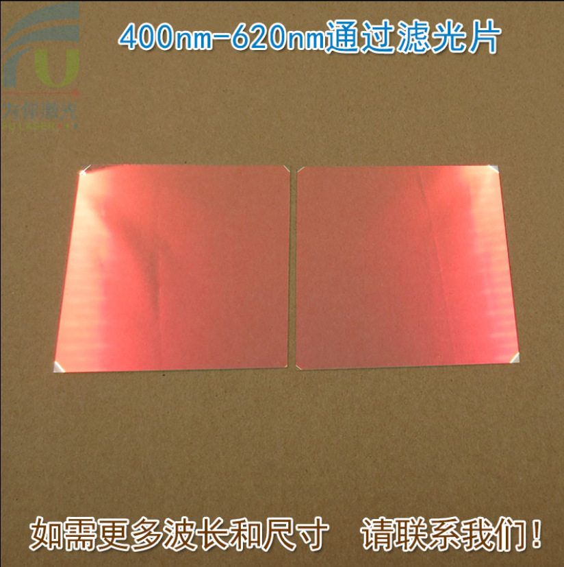 400nm-620nm可见光高透滤光片红外截止红光绿光蓝光黄光滤波镜片