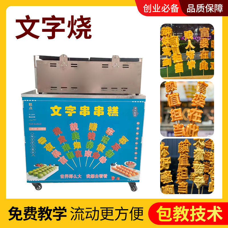 网红文字烧模具机器批发模板串串烧商用流动摆摊蛋糕设备车厂家