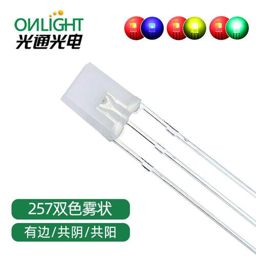 方形257/2*5*7红黄红绿红蓝红翠绿雾状共阴共阳直插双色led灯珠