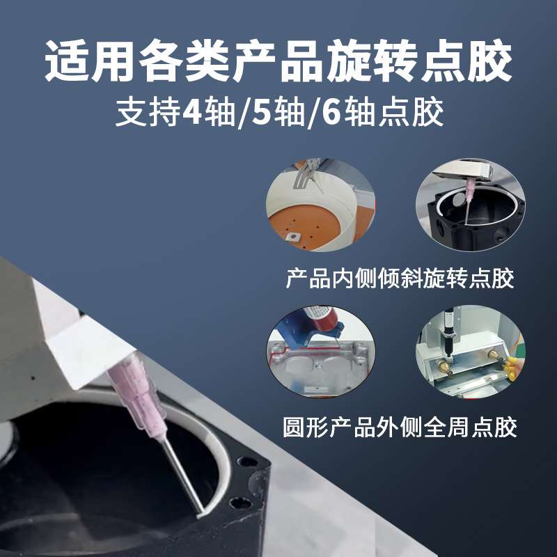产品倾斜旋转圆形点胶机全自动圆形产品旋转外侧全周点胶五轴六轴
