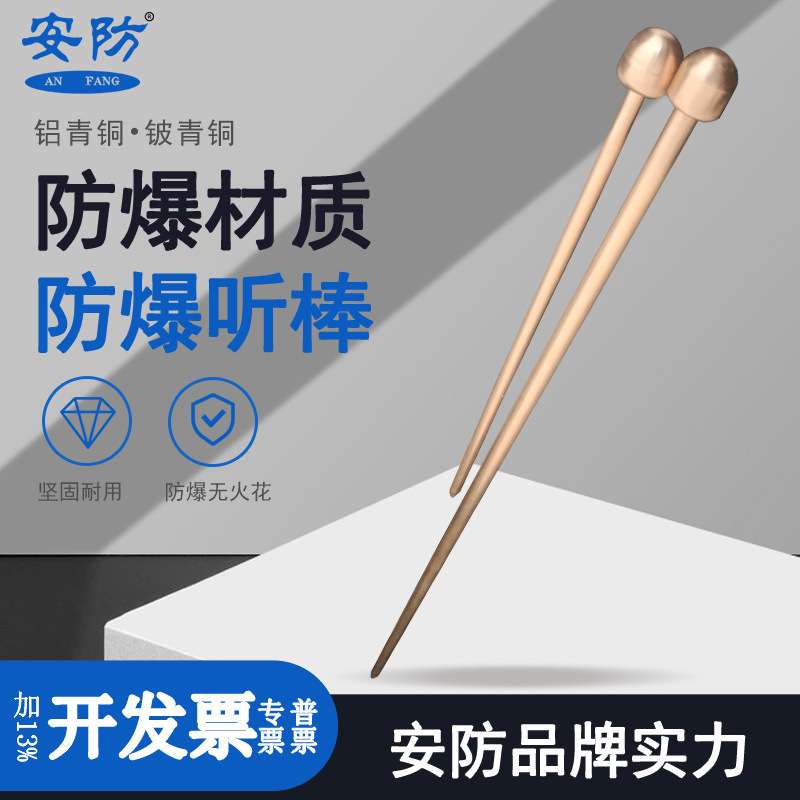 安防防爆听棒听针弧面球头听音器无火花工具铜合金材质听音棒