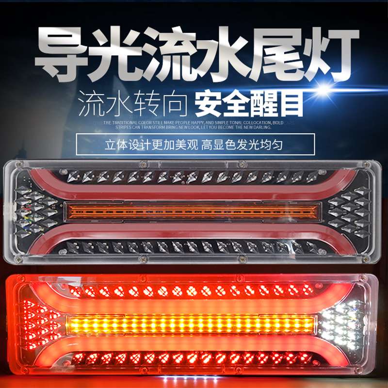 24V货车led超亮防水挂车通用流水转向豪沃解放天龙电子后尾灯总成