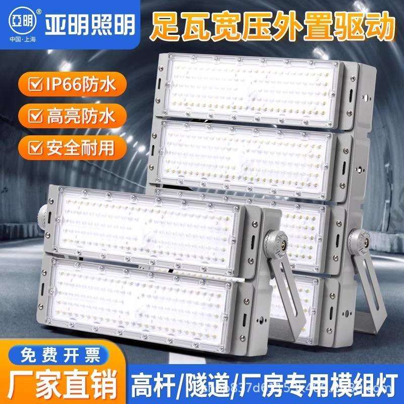 上海亚明LED隧道灯户外防水防尘灯高杆专用灯足球场高功率投光灯