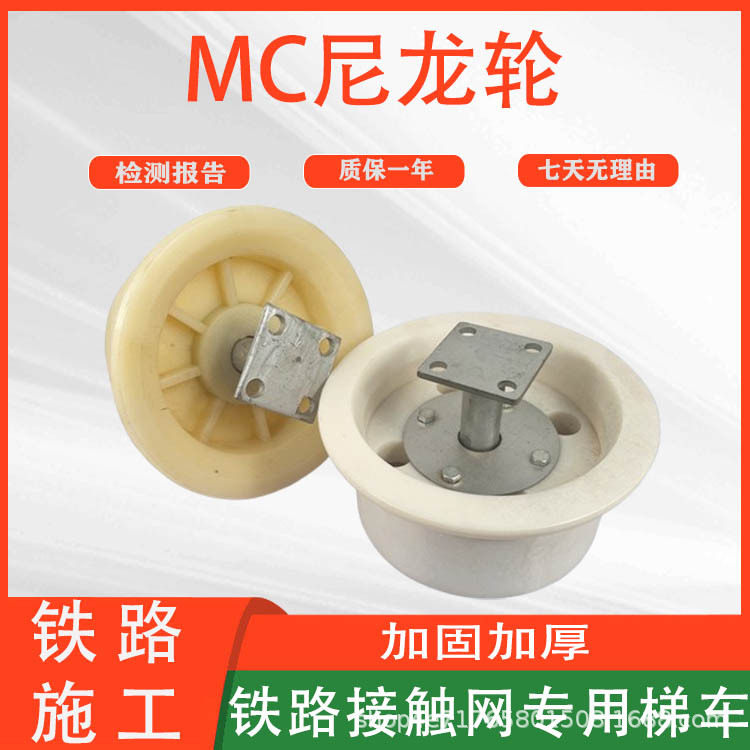 电气化铁路线路检修接地轮电力绝缘MC尼龙轮接触网专用梯车轮