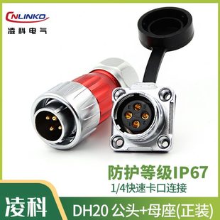 旋转式 凌科DH20 航空插头防水连接器 金属 锁紧 12芯