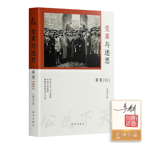 【亲笔签名·钤印版】】马国川《变革与迷思：辛亥1911》