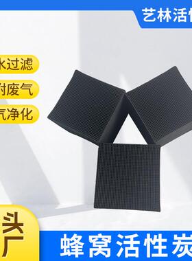 厂吸家03036应蜂窝性炭废气供处理防活水蜂窝活性炭高附蜂窝活性