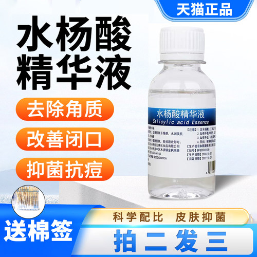 2%-20%医用水杨酸抑菌剂精华溶液