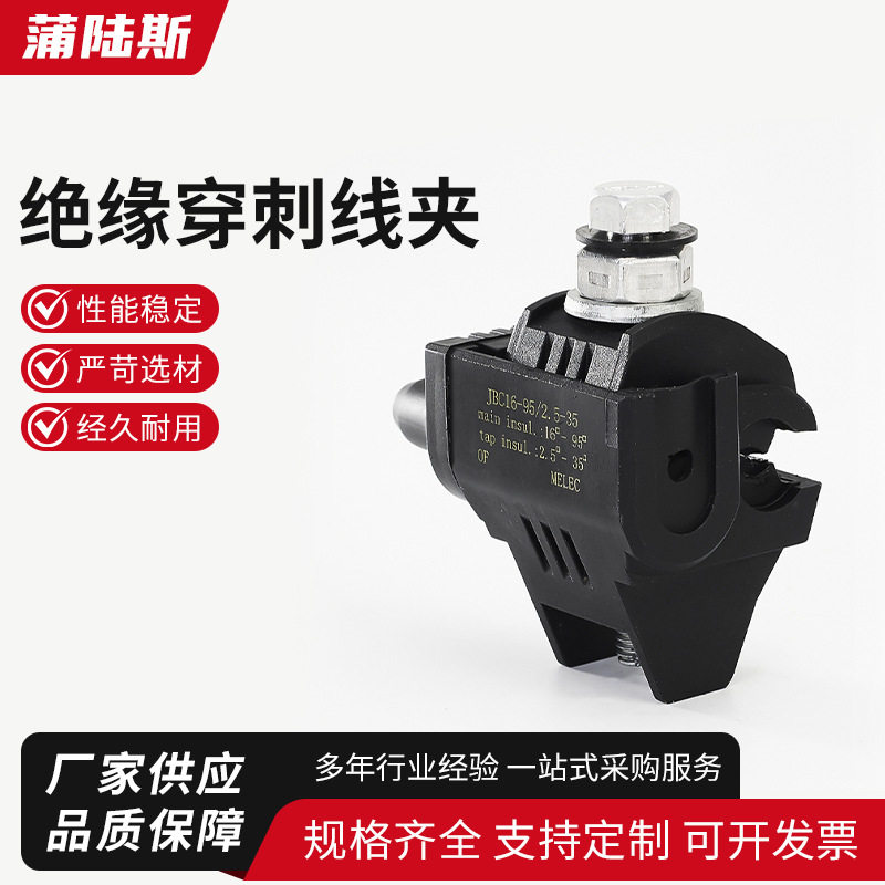 主线16-95支线2.5-35绝缘穿刺线夹 电工配件免剥快接头T型导线分