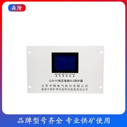 盐城中联ZLD-01低压智能PLC保护器 高低压开关综保